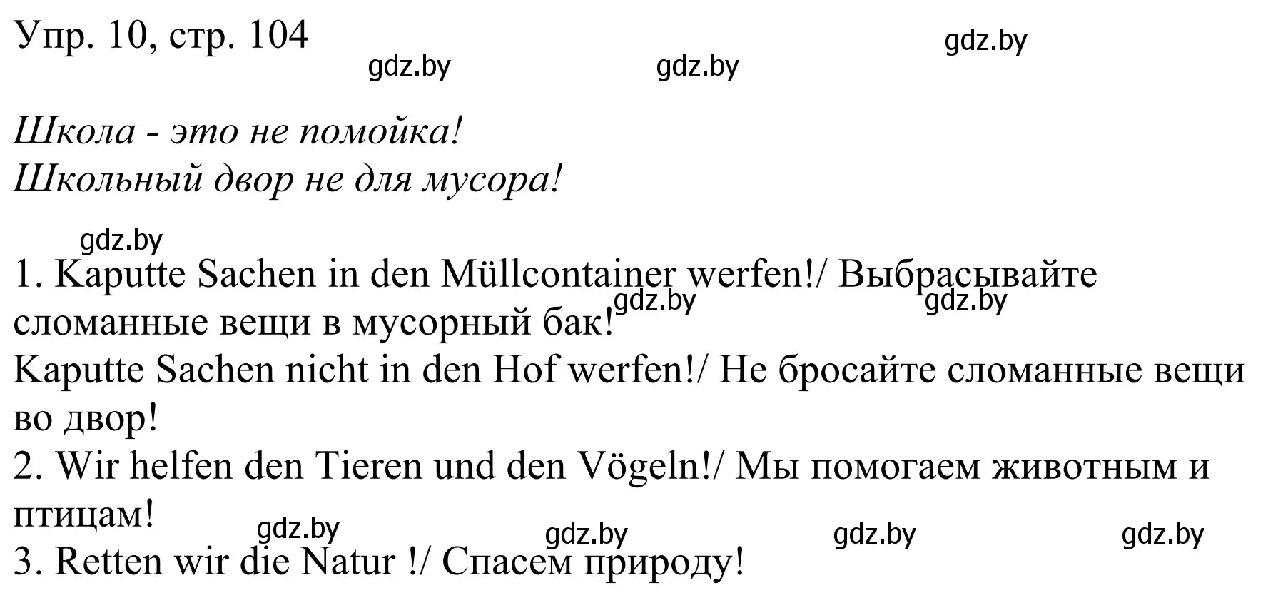 Решение номер 10 (страница 104) гдз по немецкому языку 6 класс Будько, Урбанович, рабочая тетрадь