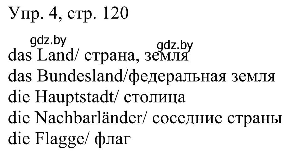 Решение номер 4 (страница 120) гдз по немецкому языку 6 класс Будько, Урбанович, рабочая тетрадь