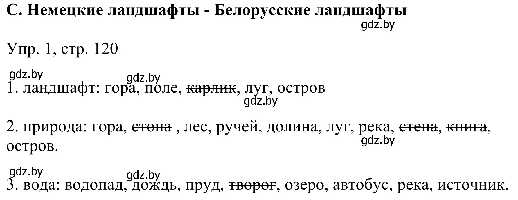 Решение номер 1 (страница 120) гдз по немецкому языку 6 класс Будько, Урбанович, рабочая тетрадь