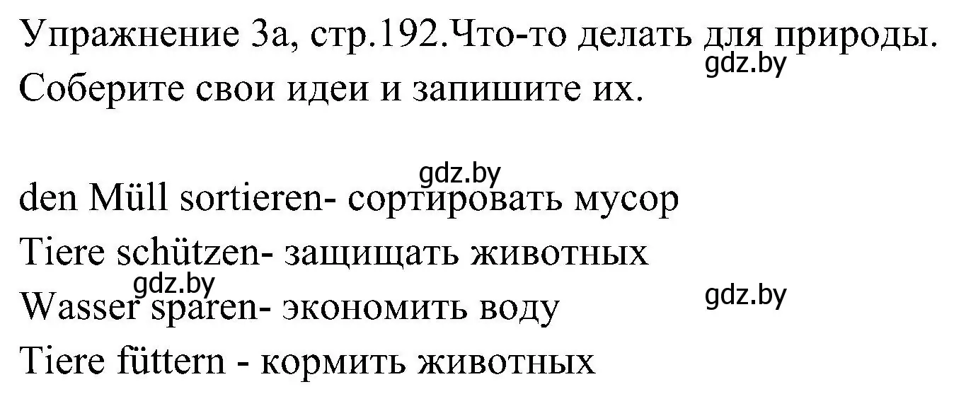 Решение номер 1 (страница 192) гдз по немецкому языку 6 класс Будько, Урбанович, учебник