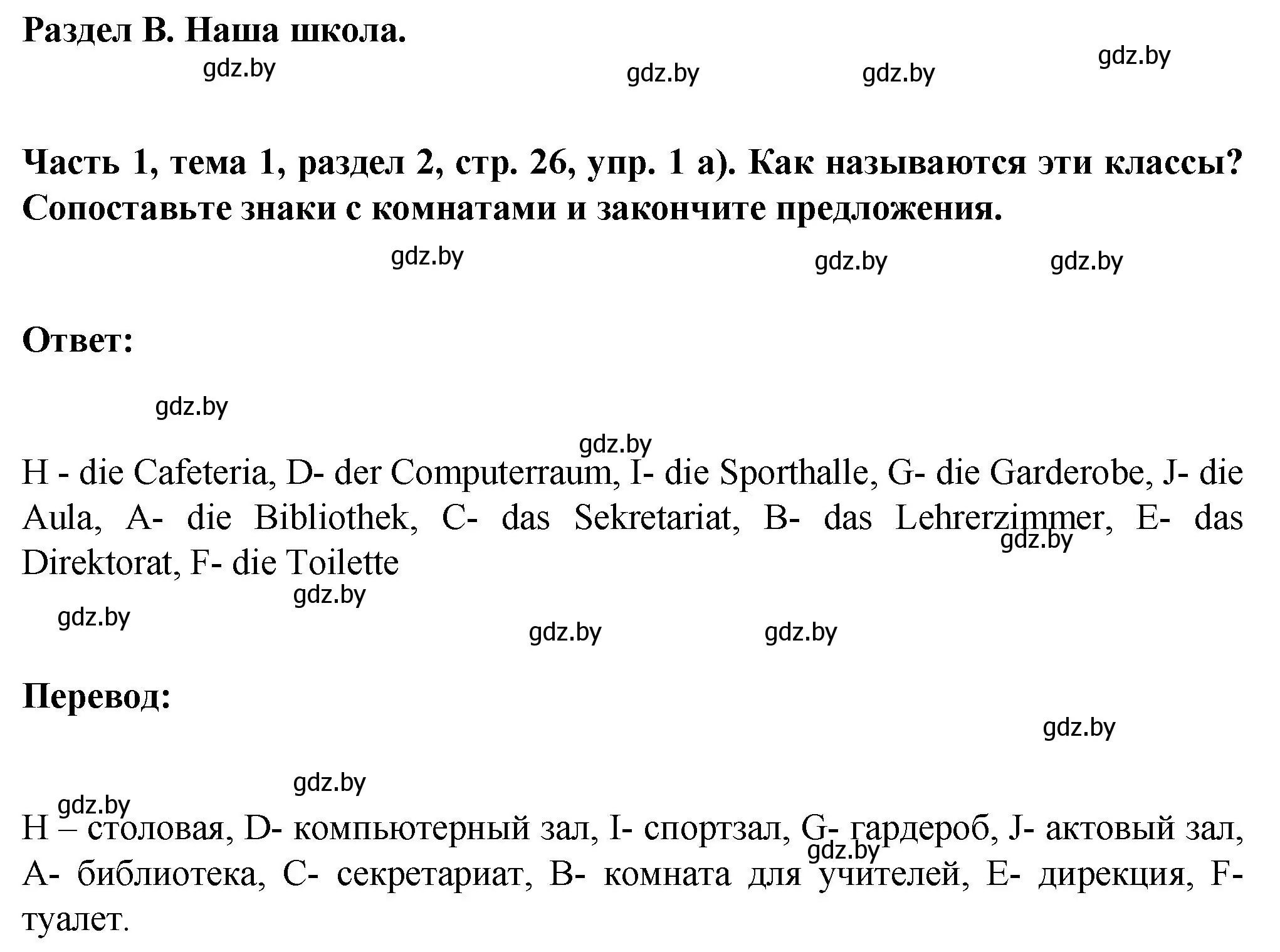 Решение номер 1 (страница 26) гдз по немецкому языку 6 класс Зуевская, Салынская, учебник 1 часть