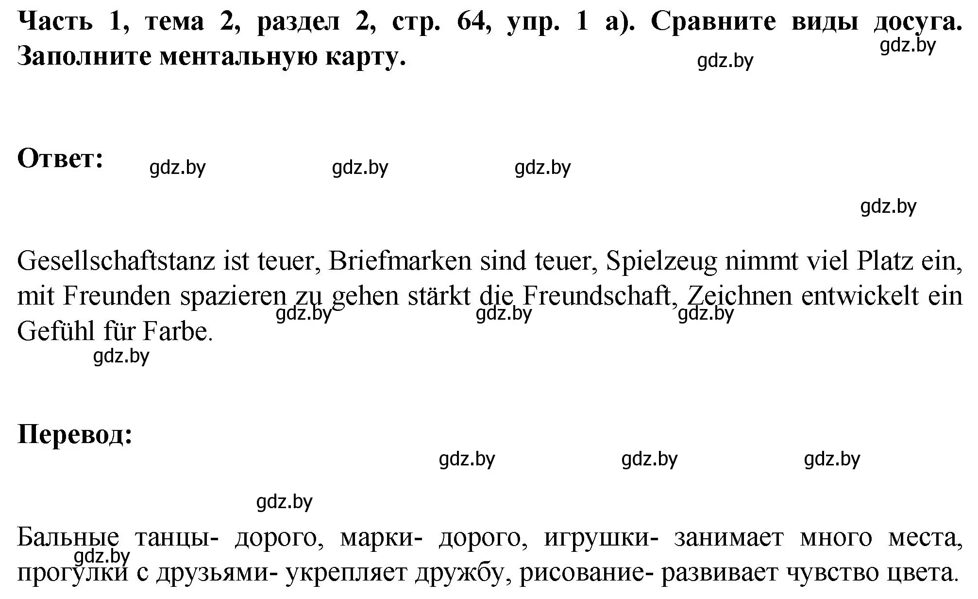 Решение номер 1 (страница 64) гдз по немецкому языку 6 класс Зуевская, Салынская, учебник 1 часть