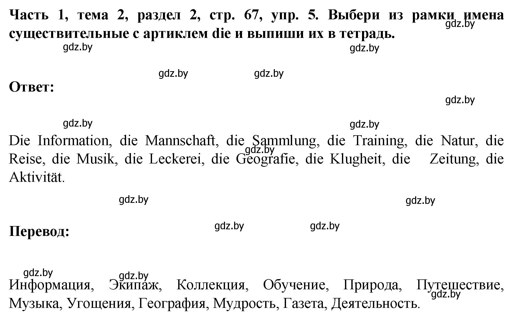 Решение номер 5 (страница 67) гдз по немецкому языку 6 класс Зуевская, Салынская, учебник 1 часть