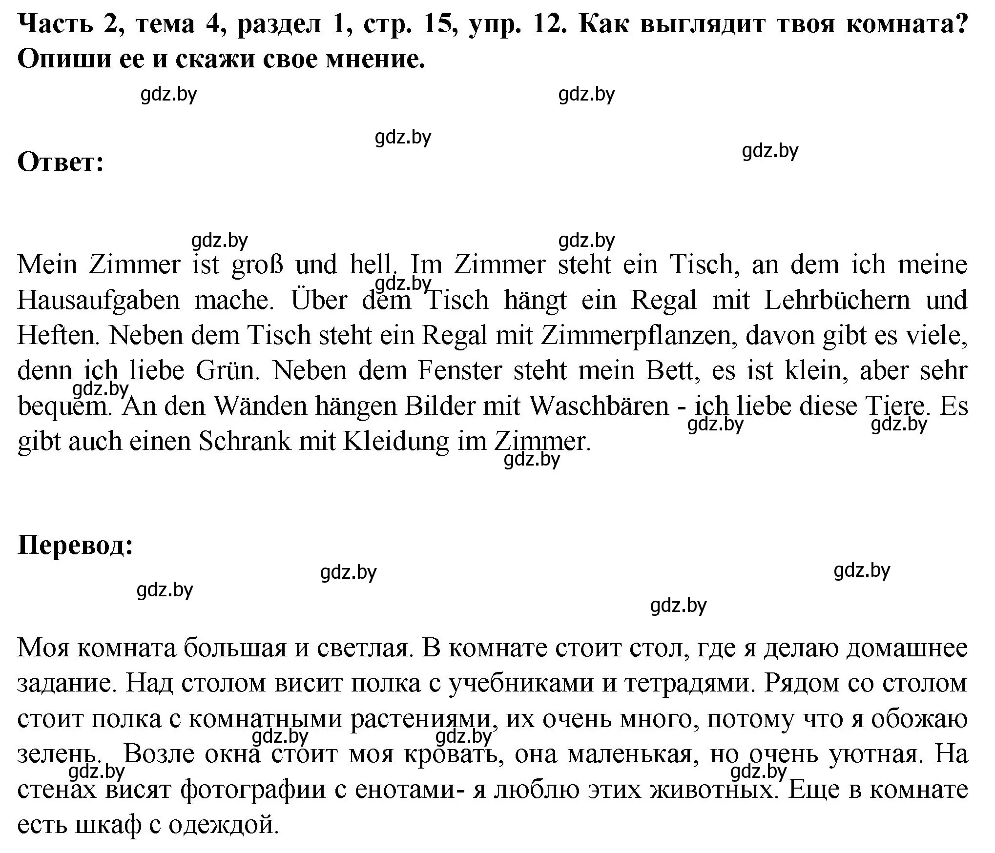 Решение номер 12 (страница 15) гдз по немецкому языку 6 класс Зуевская, Салынская, учебник 2 часть