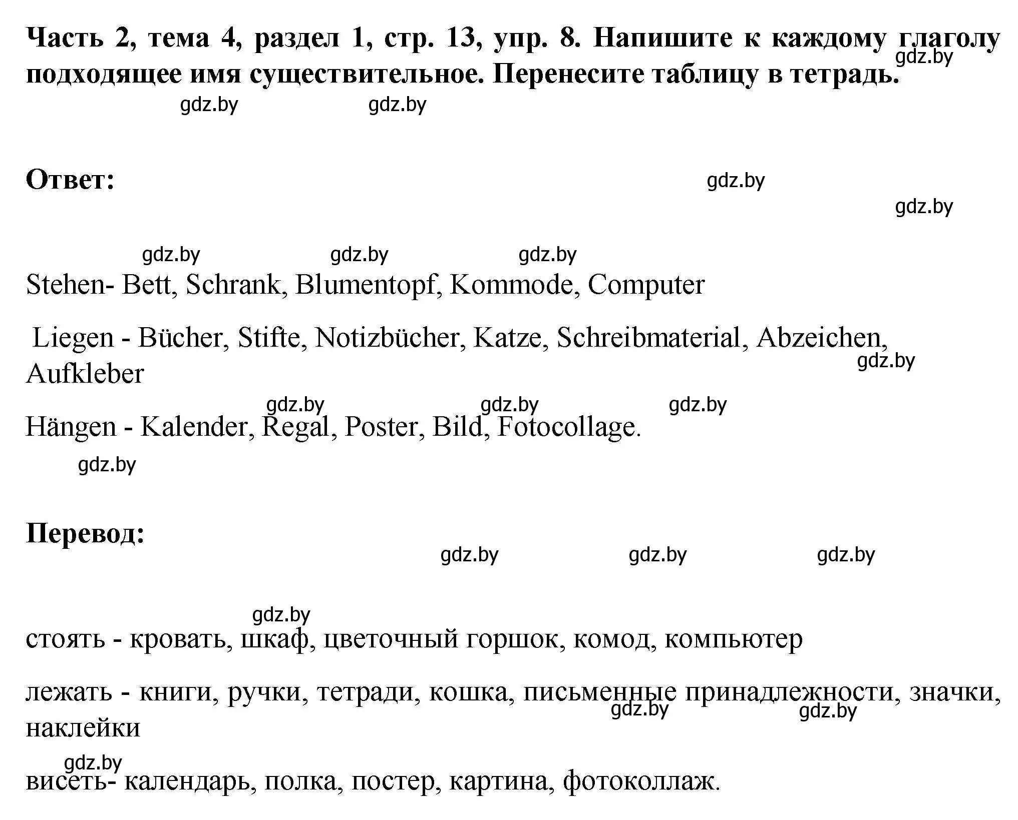 Решение номер 8 (страница 13) гдз по немецкому языку 6 класс Зуевская, Салынская, учебник 2 часть