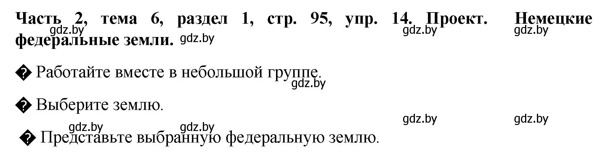 Решение номер 14 (страница 95) гдз по немецкому языку 6 класс Зуевская, Салынская, учебник 2 часть