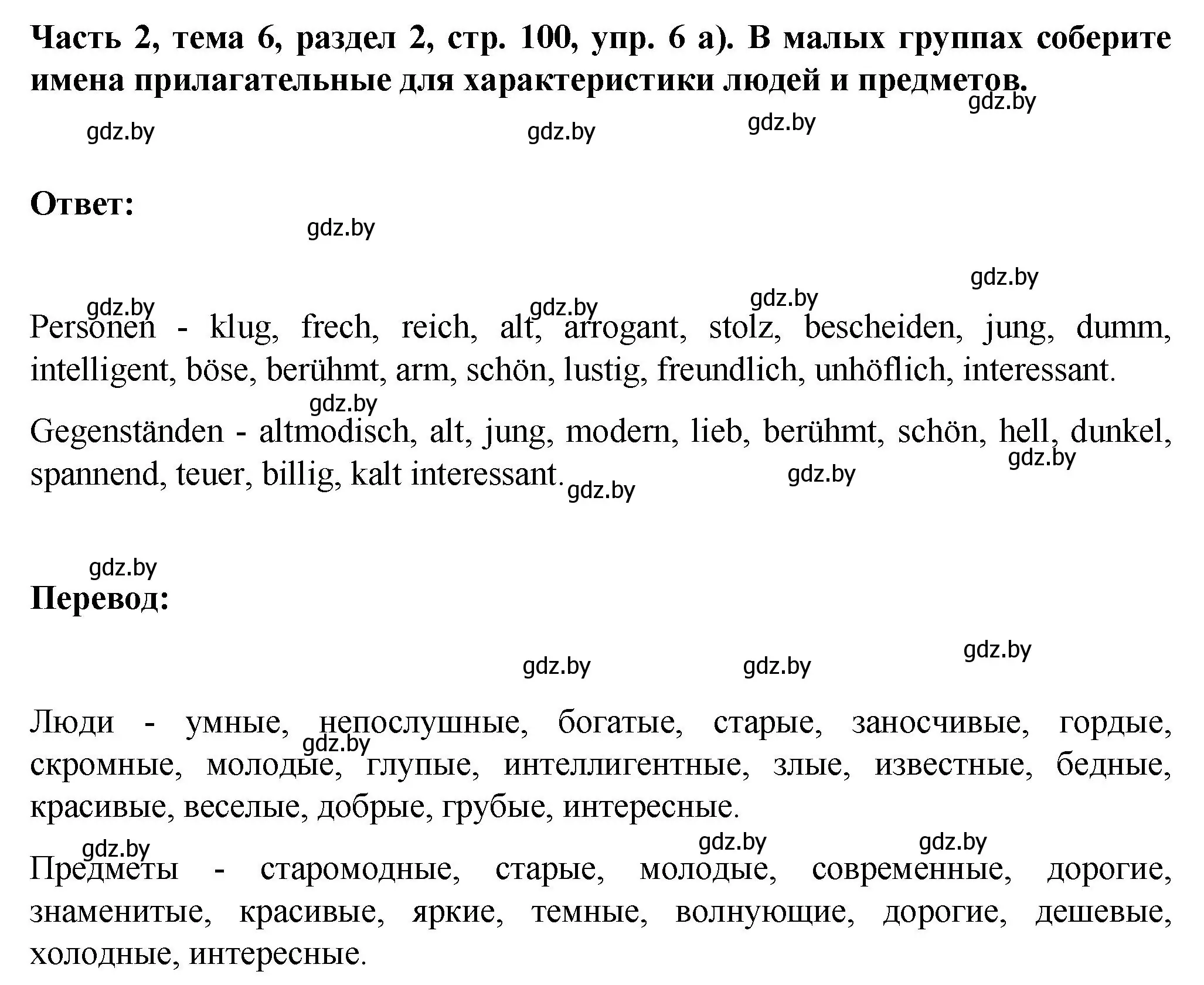 Решение номер 6 (страница 100) гдз по немецкому языку 6 класс Зуевская, Салынская, учебник 2 часть