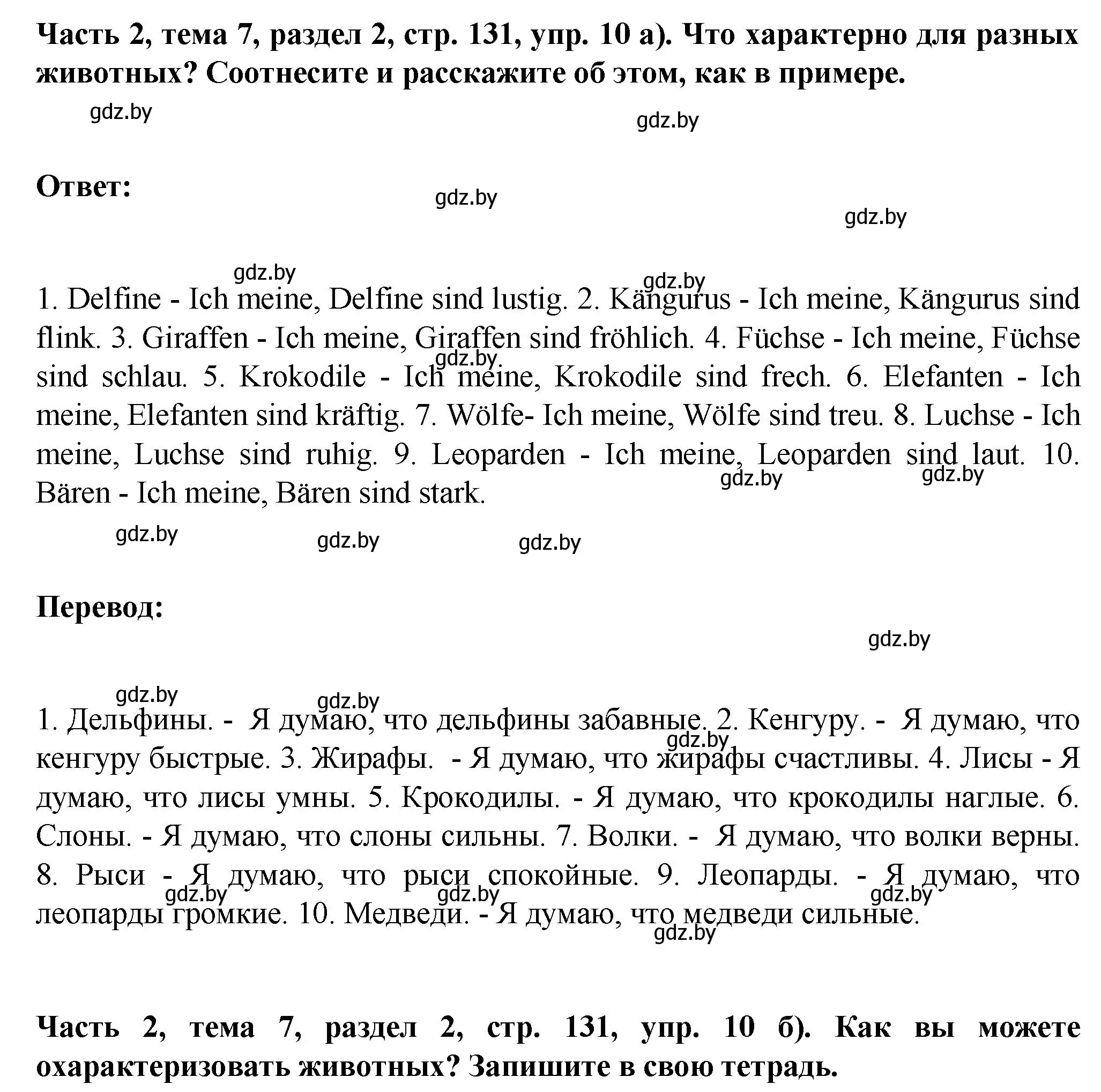Решение номер 10 (страница 131) гдз по немецкому языку 6 класс Зуевская, Салынская, учебник 2 часть