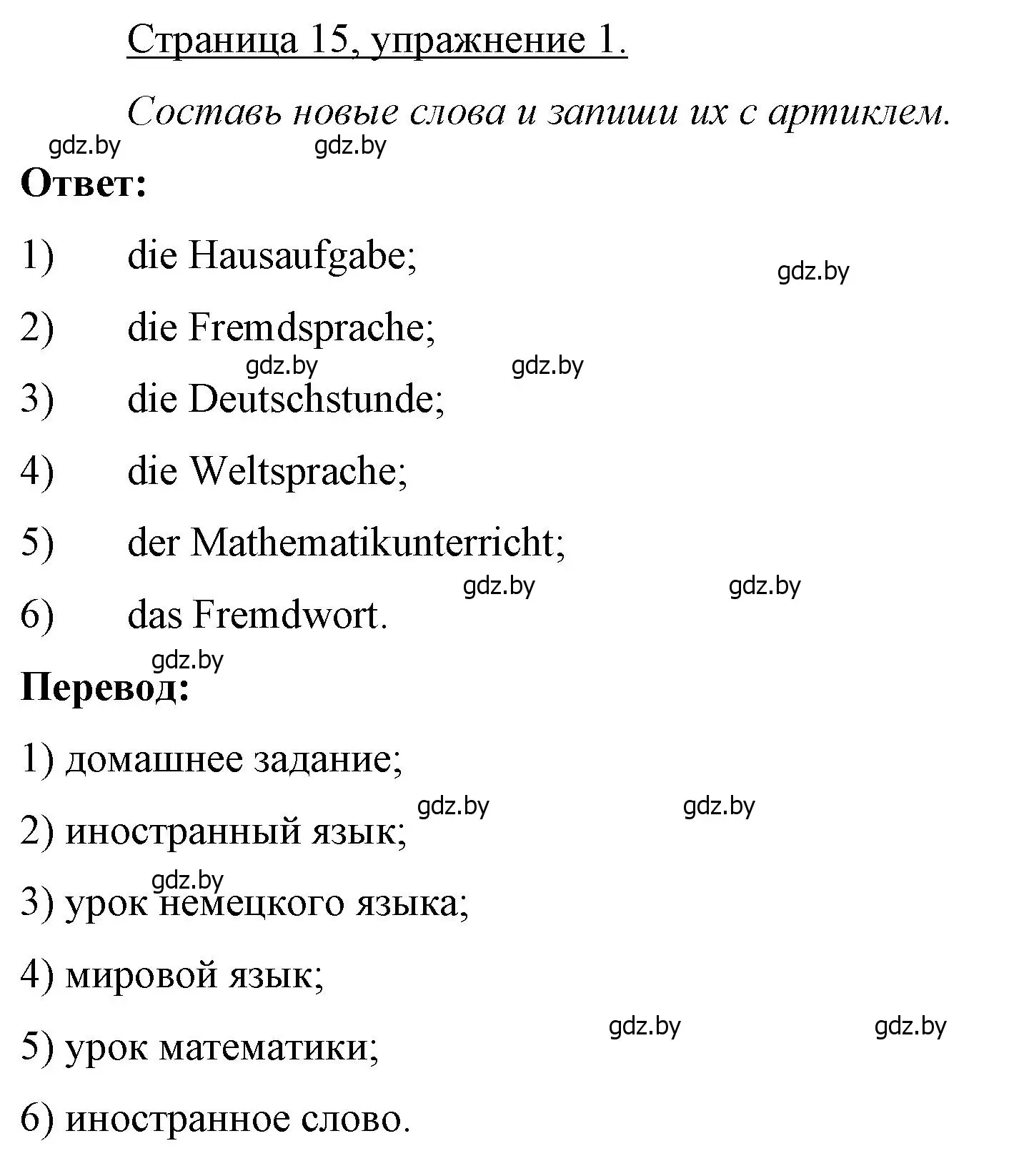 Решение номер 1 (страница 15) гдз по немецкому языку 7 класс Будько, Урбанович, рабочая тетрадь