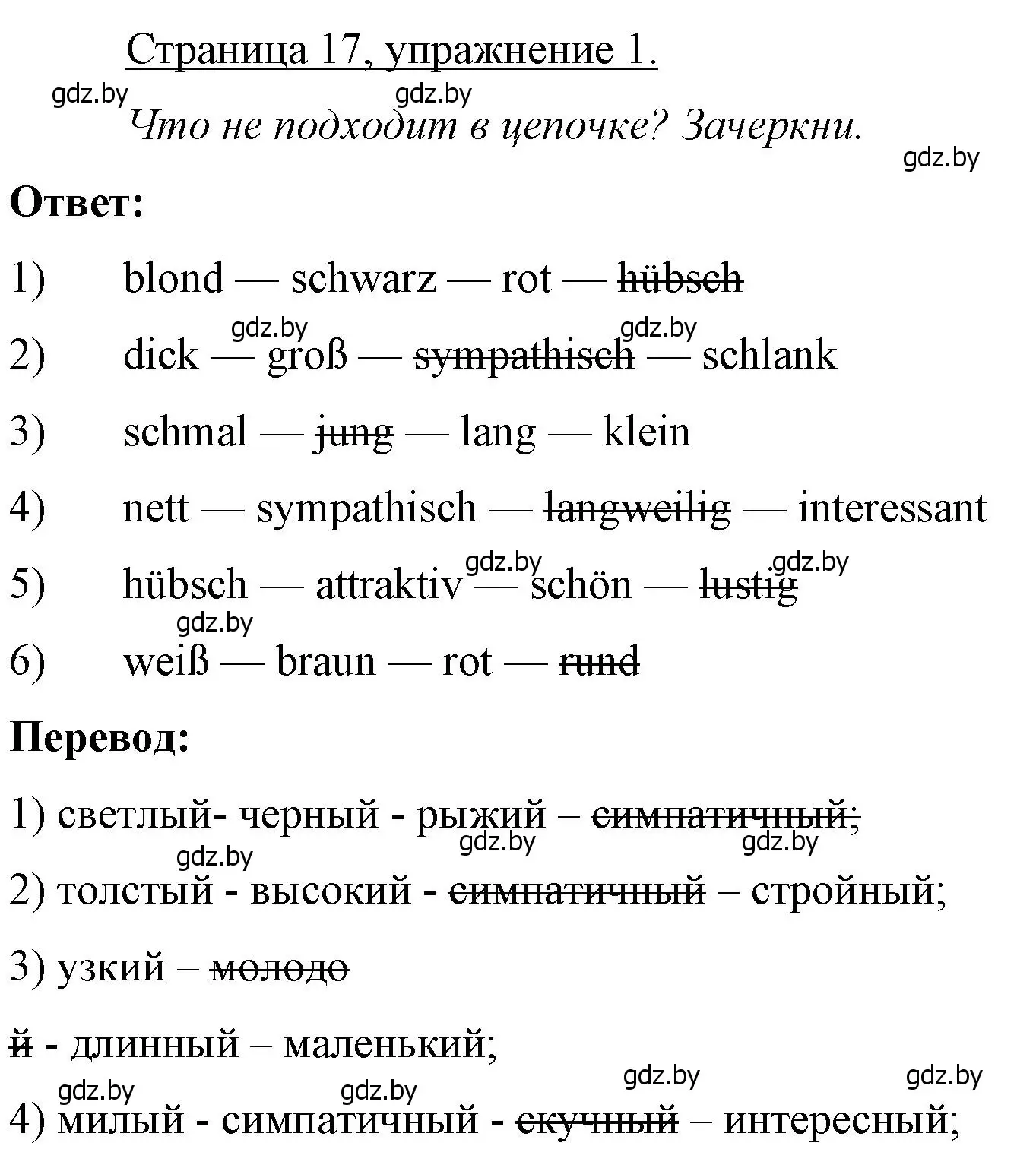 Решение номер 1 (страница 17) гдз по немецкому языку 7 класс Будько, Урбанович, рабочая тетрадь