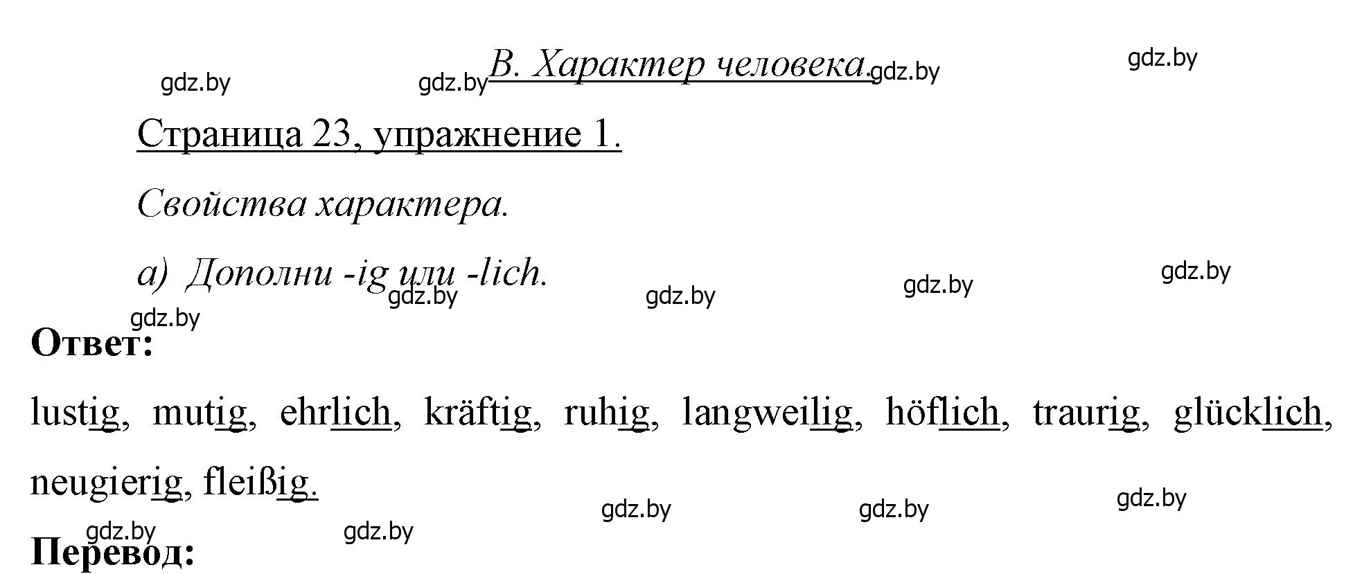 Решение номер 1 (страница 23) гдз по немецкому языку 7 класс Будько, Урбанович, рабочая тетрадь