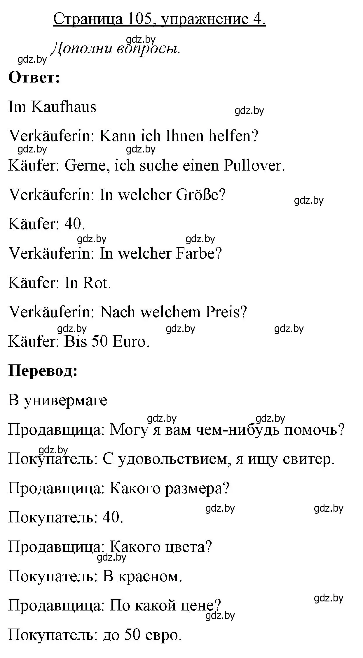 Решение номер 4 (страница 105) гдз по немецкому языку 7 класс Будько, Урбанович, рабочая тетрадь