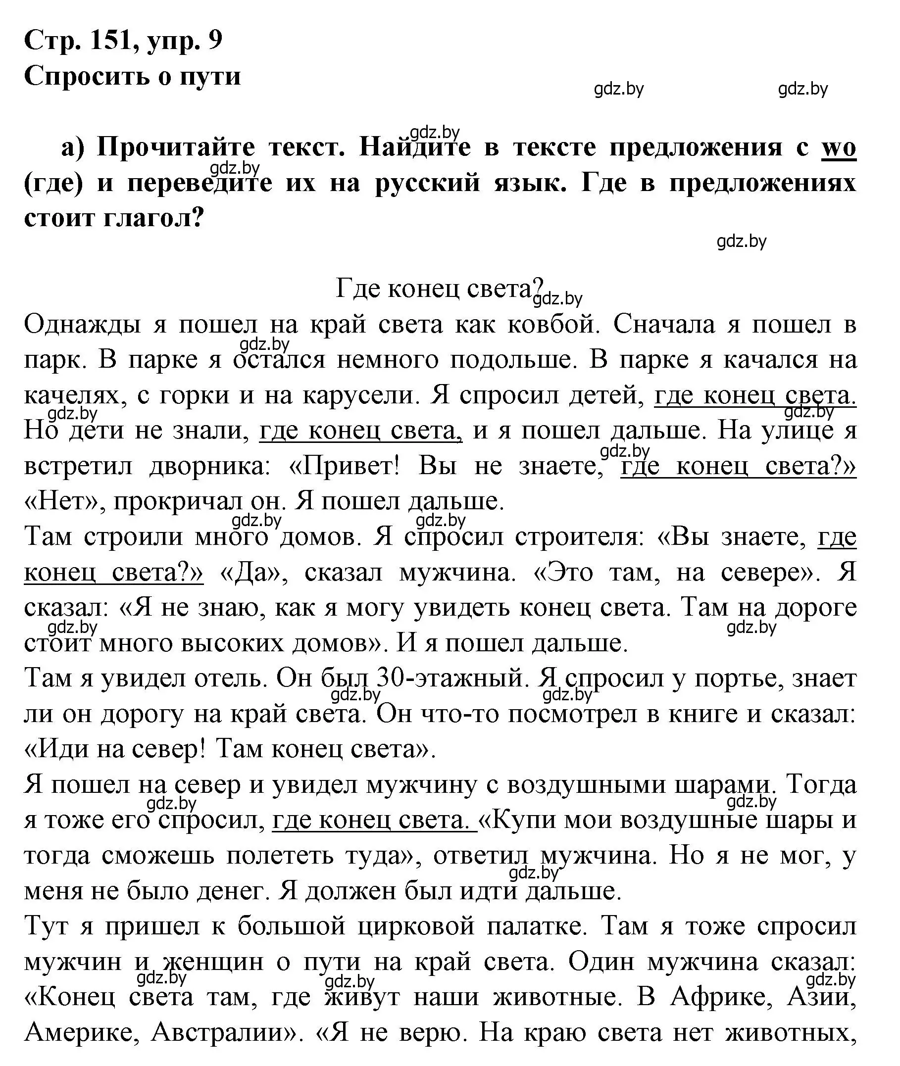 Решение номер 9 (страница 151) гдз по немецкому языку 7 класс Будько, Урбанович, учебник