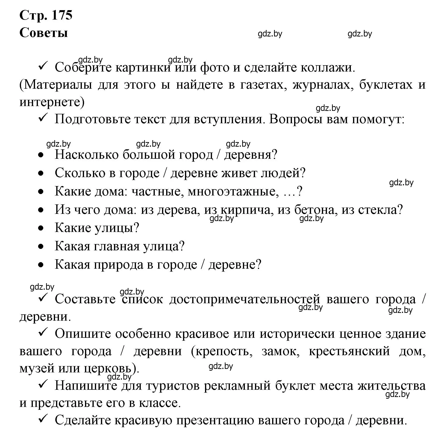 Решение  Projekt (страница 175) гдз по немецкому языку 7 класс Будько, Урбанович, учебник