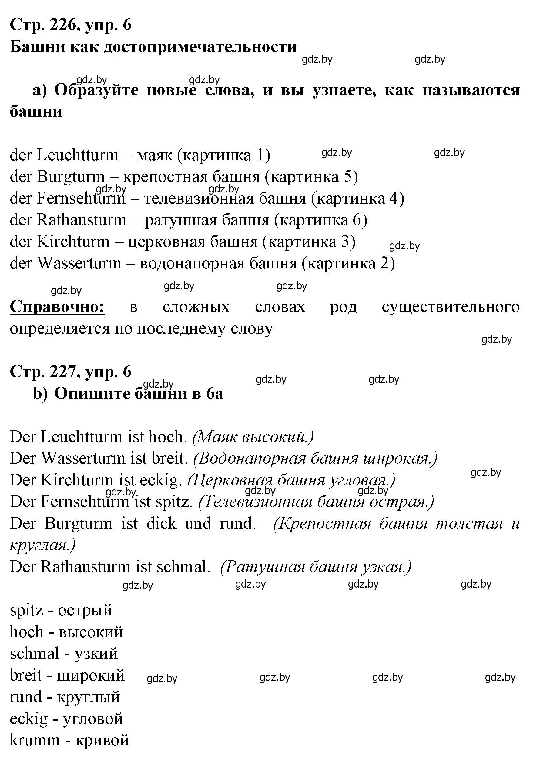 Решение номер 6 (страница 226) гдз по немецкому языку 7 класс Будько, Урбанович, учебник