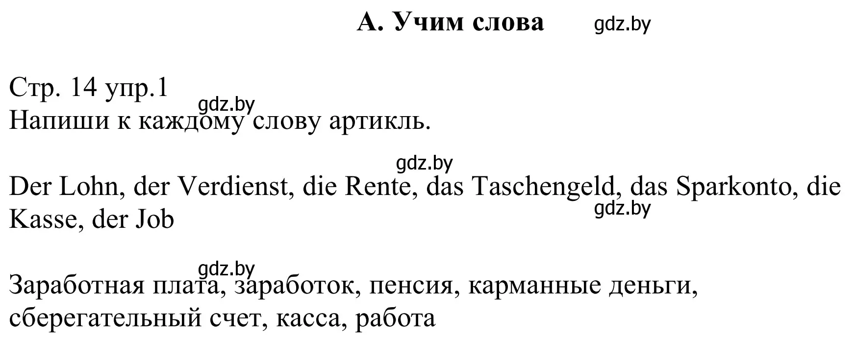 Решение номер 1 (страница 14) гдз по немецкому языку 8 класс Будько, Урбанович, рабочая тетрадь