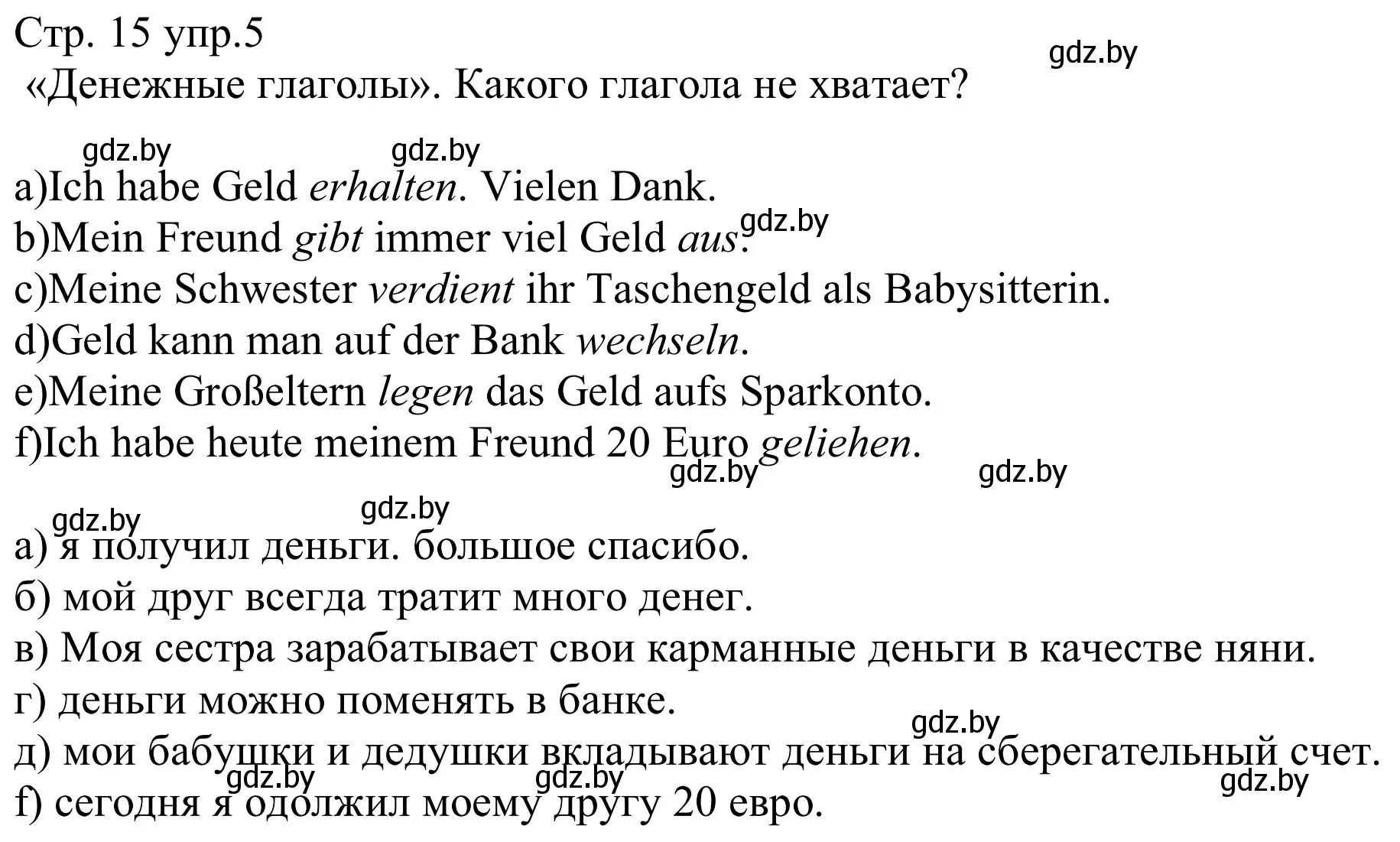 Решение номер 5 (страница 15) гдз по немецкому языку 8 класс Будько, Урбанович, рабочая тетрадь