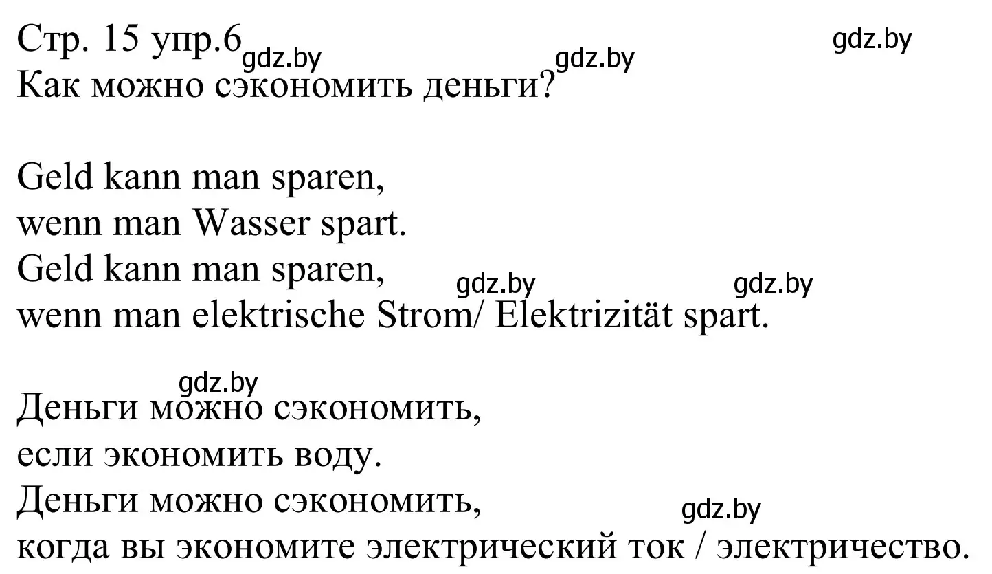 Решение номер 6 (страница 15) гдз по немецкому языку 8 класс Будько, Урбанович, рабочая тетрадь