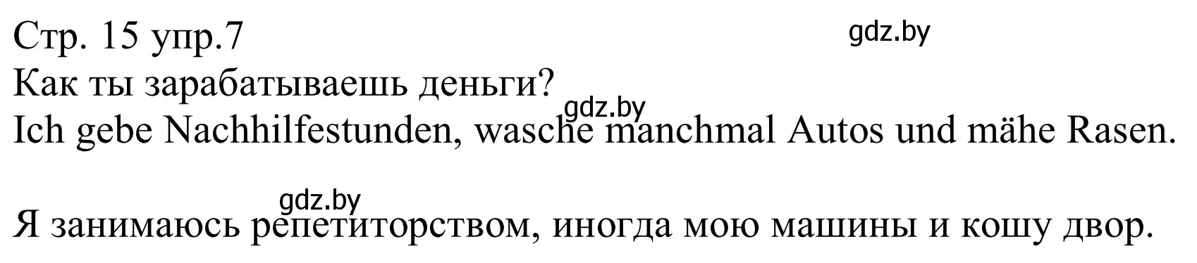 Решение номер 7 (страница 15) гдз по немецкому языку 8 класс Будько, Урбанович, рабочая тетрадь