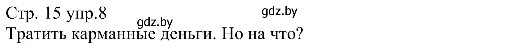 Решение номер 8 (страница 15) гдз по немецкому языку 8 класс Будько, Урбанович, рабочая тетрадь