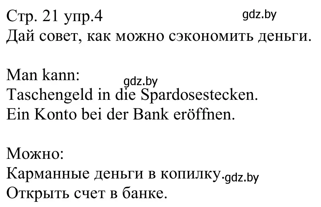 Решение номер 4 (страница 21) гдз по немецкому языку 8 класс Будько, Урбанович, рабочая тетрадь