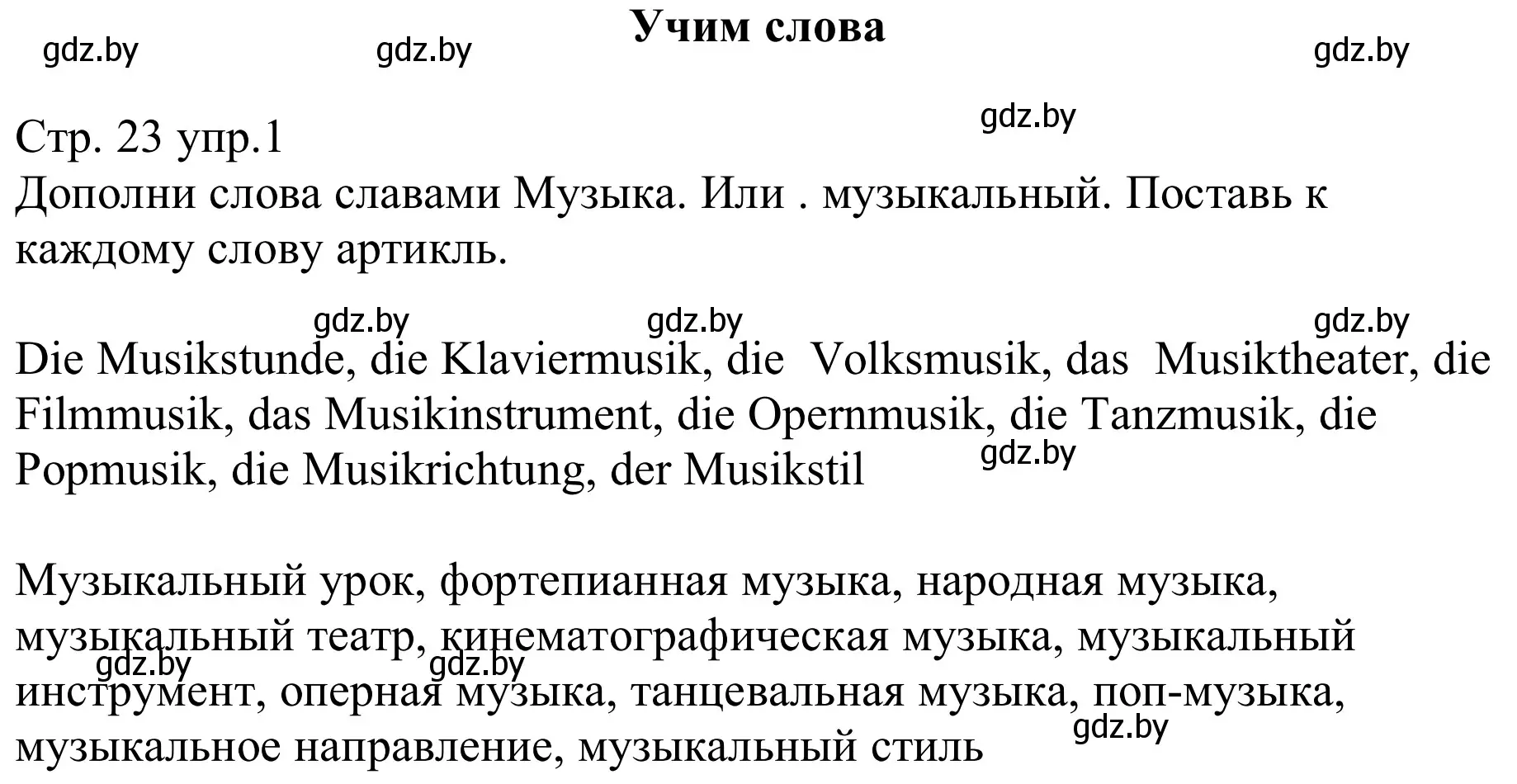 Решение номер 1 (страница 23) гдз по немецкому языку 8 класс Будько, Урбанович, рабочая тетрадь