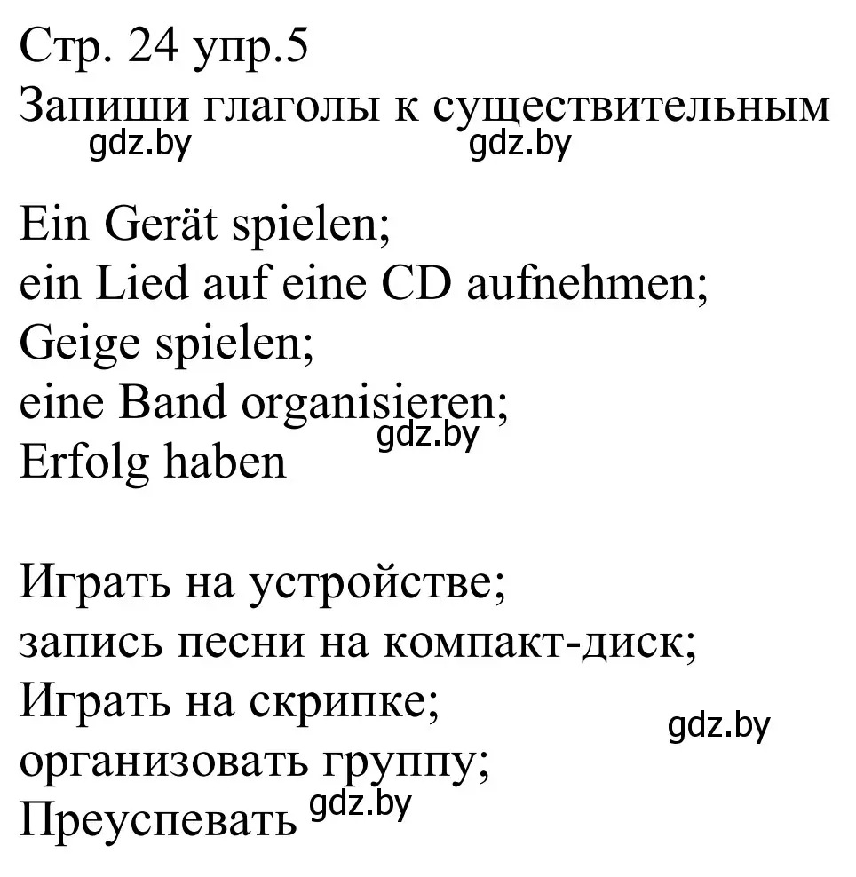 Решение номер 5 (страница 24) гдз по немецкому языку 8 класс Будько, Урбанович, рабочая тетрадь