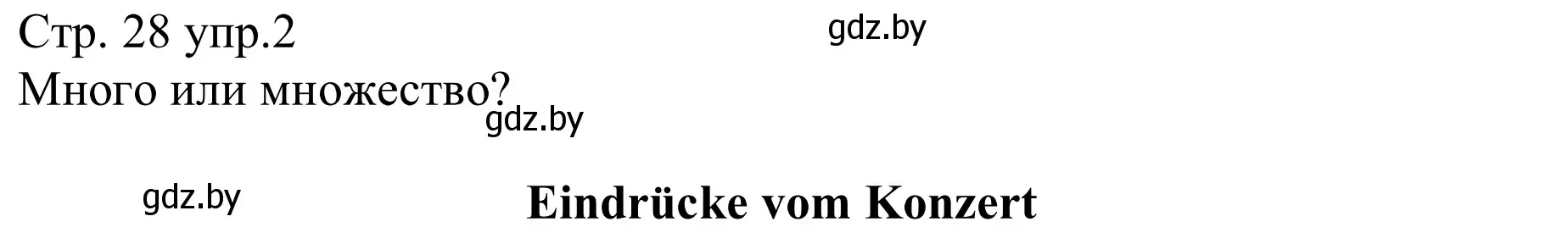 Решение номер 2 (страница 28) гдз по немецкому языку 8 класс Будько, Урбанович, рабочая тетрадь
