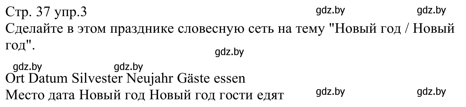 Решение номер 3 (страница 37) гдз по немецкому языку 8 класс Будько, Урбанович, рабочая тетрадь