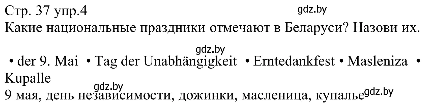 Решение номер 4 (страница 37) гдз по немецкому языку 8 класс Будько, Урбанович, рабочая тетрадь