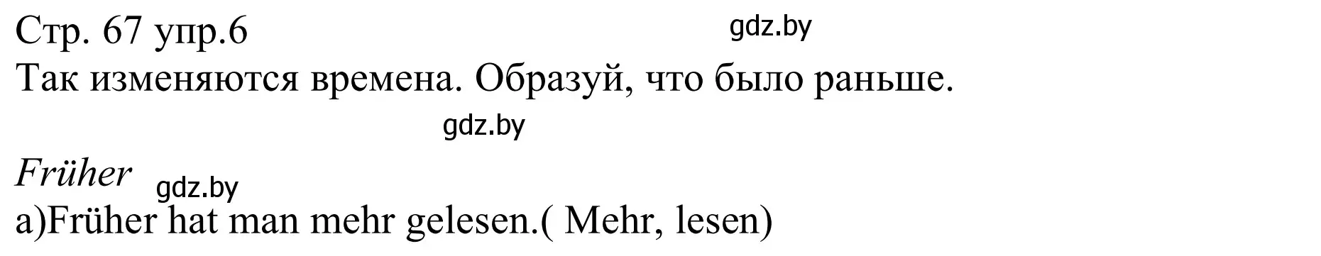 Решение номер 6 (страница 67) гдз по немецкому языку 8 класс Будько, Урбанович, рабочая тетрадь