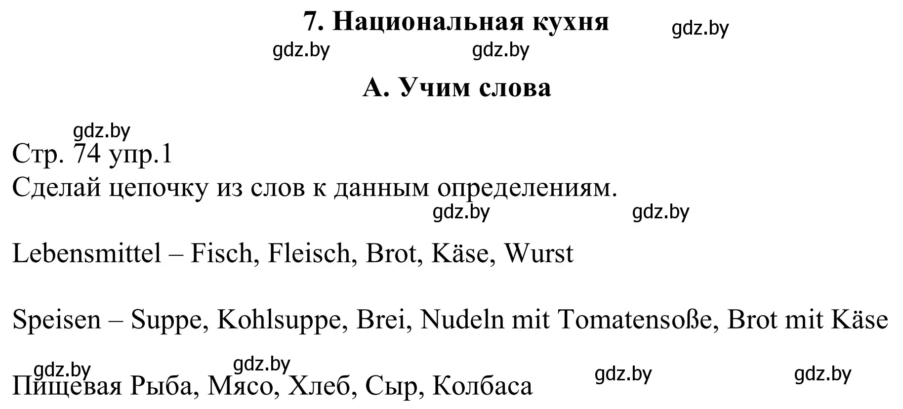 Решение номер 1 (страница 74) гдз по немецкому языку 8 класс Будько, Урбанович, рабочая тетрадь