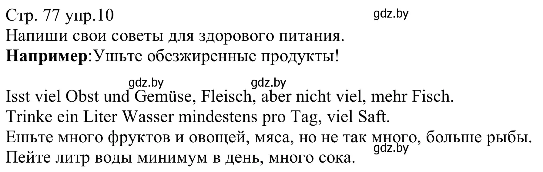 Решение номер 10 (страница 77) гдз по немецкому языку 8 класс Будько, Урбанович, рабочая тетрадь