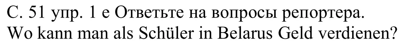 Решение номер 1e (страница 51) гдз по немецкому языку 8 класс Будько, Урбанович, учебник