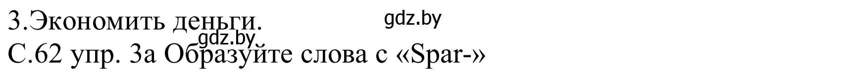 Решение номер 3a (страница 62) гдз по немецкому языку 8 класс Будько, Урбанович, учебник
