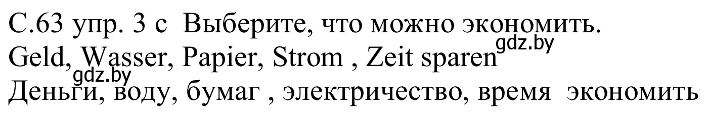 Решение номер 3c (страница 63) гдз по немецкому языку 8 класс Будько, Урбанович, учебник