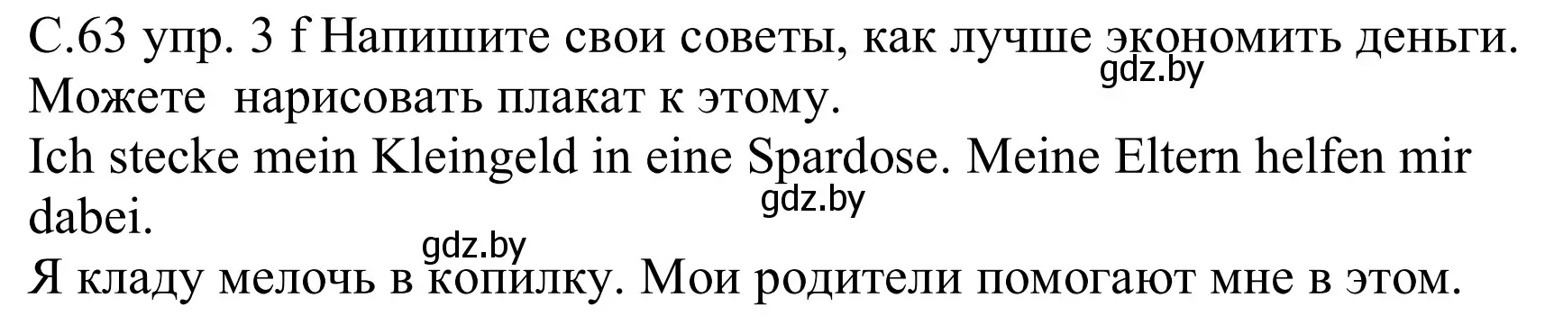 Решение номер 3f (страница 63) гдз по немецкому языку 8 класс Будько, Урбанович, учебник