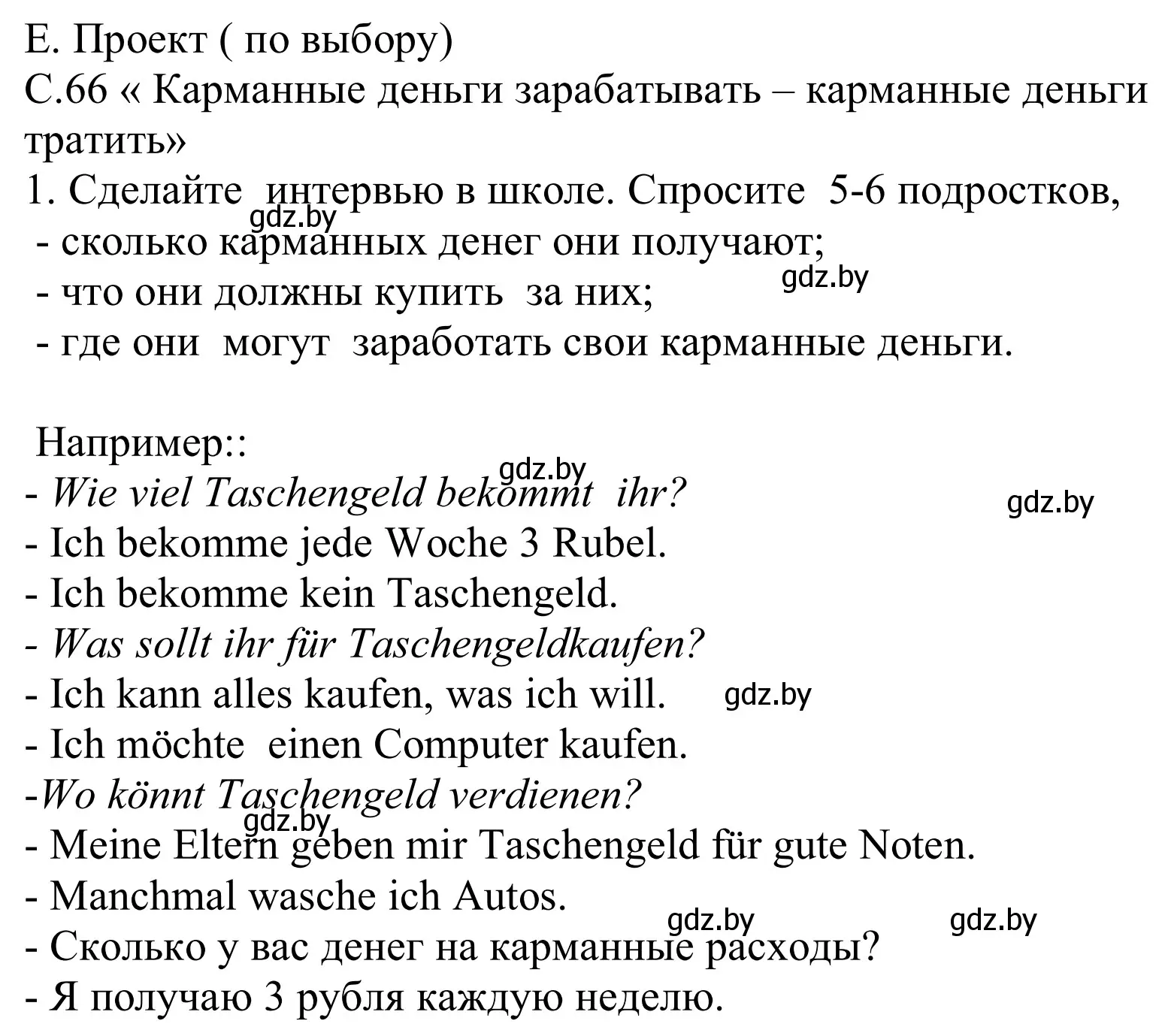 Решение  «Taschengeld verdienen – Taschengeld ausgeben» (страница 66) гдз по немецкому языку 8 класс Будько, Урбанович, учебник