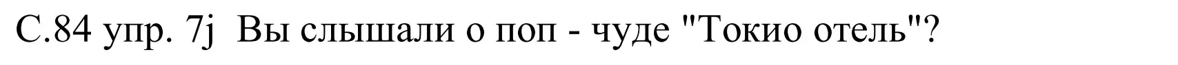 Решение номер 7j (страница 84) гдз по немецкому языку 8 класс Будько, Урбанович, учебник