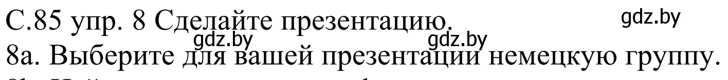 Решение номер 8a (страница 85) гдз по немецкому языку 8 класс Будько, Урбанович, учебник