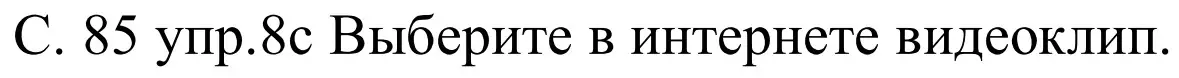 Решение номер 8c (страница 85) гдз по немецкому языку 8 класс Будько, Урбанович, учебник