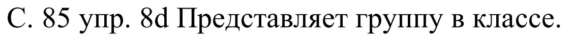 Решение номер 8d (страница 85) гдз по немецкому языку 8 класс Будько, Урбанович, учебник