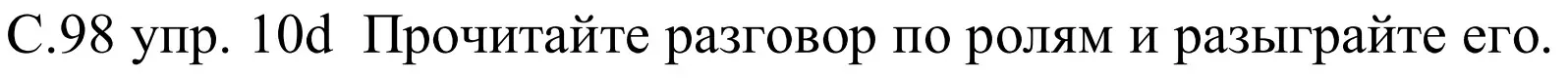 Решение номер 10d (страница 98) гдз по немецкому языку 8 класс Будько, Урбанович, учебник