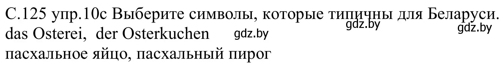 Решение номер 10c (страница 125) гдз по немецкому языку 8 класс Будько, Урбанович, учебник