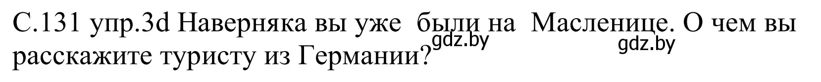 Решение номер 3d (страница 131) гдз по немецкому языку 8 класс Будько, Урбанович, учебник