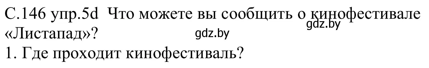 Решение номер 5d (страница 146) гдз по немецкому языку 8 класс Будько, Урбанович, учебник