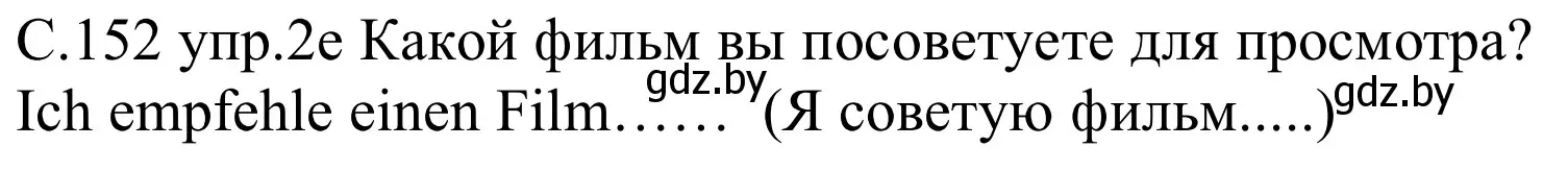 Решение номер 2e (страница 152) гдз по немецкому языку 8 класс Будько, Урбанович, учебник