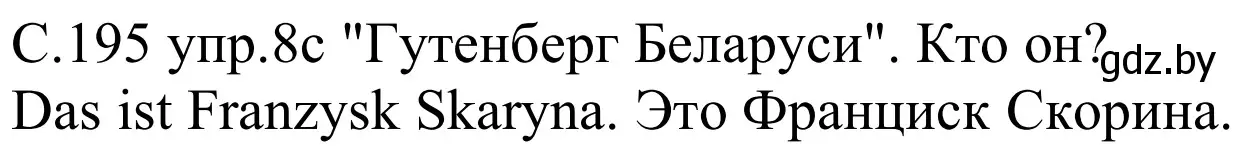 Решение номер 8c (страница 195) гдз по немецкому языку 8 класс Будько, Урбанович, учебник