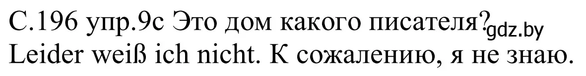 Решение номер 9c (страница 196) гдз по немецкому языку 8 класс Будько, Урбанович, учебник