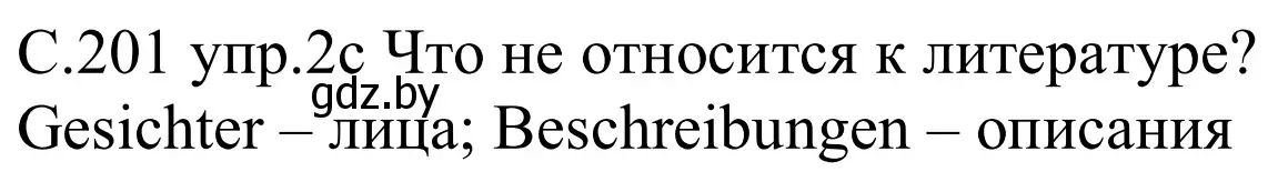 Решение номер 2c (страница 201) гдз по немецкому языку 8 класс Будько, Урбанович, учебник